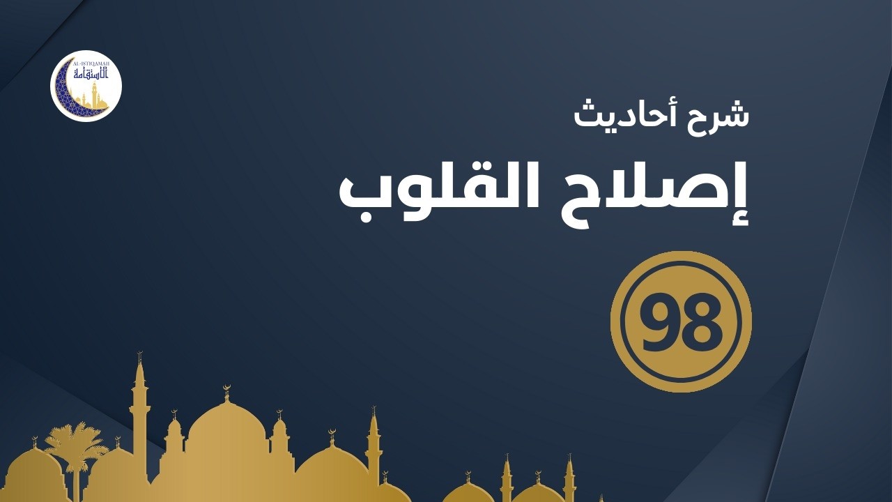 شرح أحاديث إصلاح القلوب 98