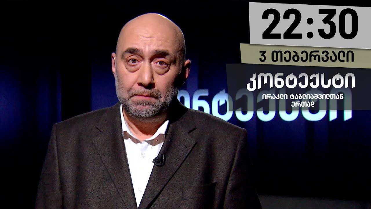 კონტექსტი — 3 თებერვალი, I ნაწილი