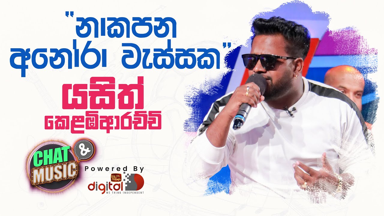 Sarasaviya (නාකපන අනෝරා වැස්සක) Seethala Haduwakin - @yasithkelambiarachchiyash දෙපාරක් අහනවා සත්තයි
