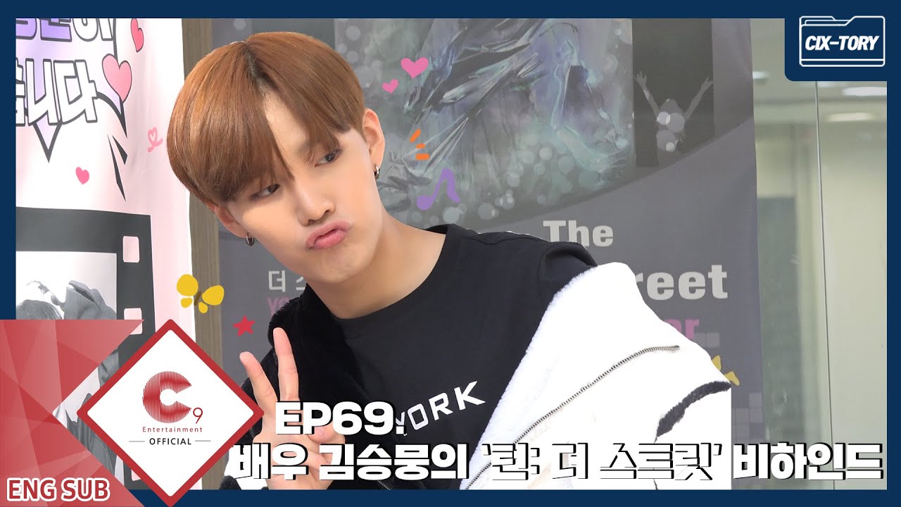 [CIX-tory] STORY.69 배우 김승뭉의 '턴: 더 스트릿' 비하인드 (ENG SUB)