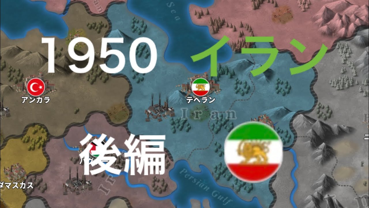 1950イラン 後編[世界の覇者4]