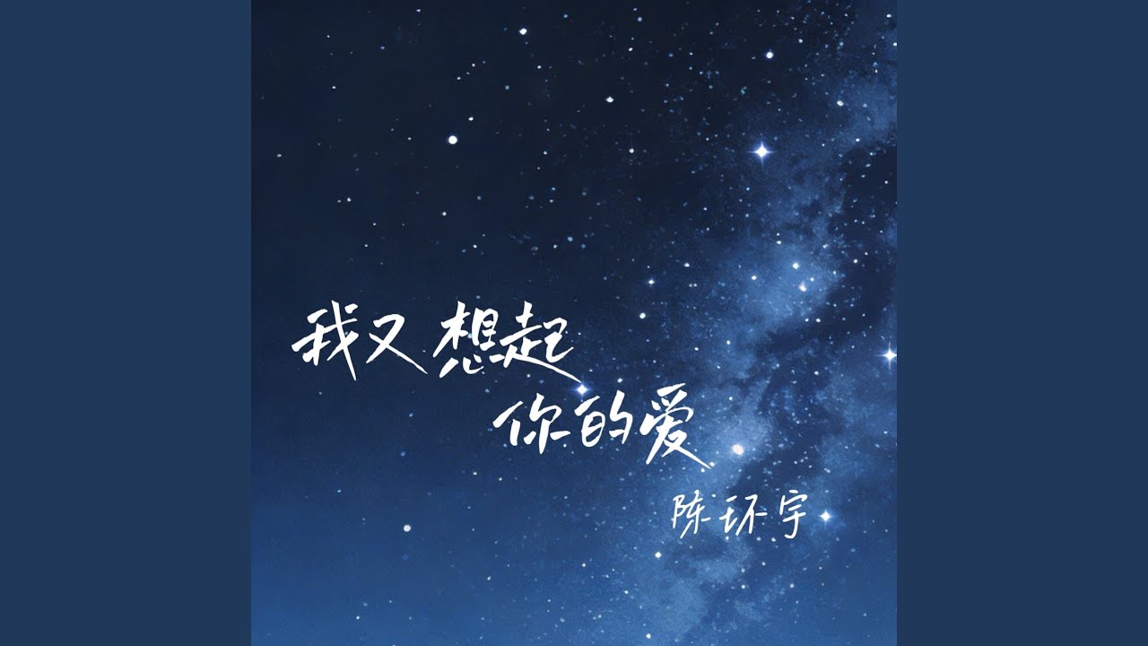我又想起你的爱