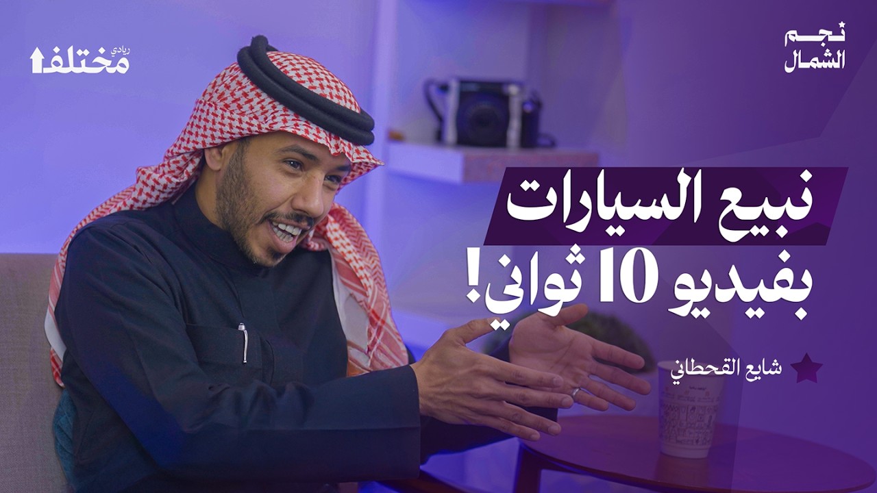 جولة الـ600 ألف دولار: كيف حققت كارزفد أرباح بدون تسويق | بودكاست نجم الشمال