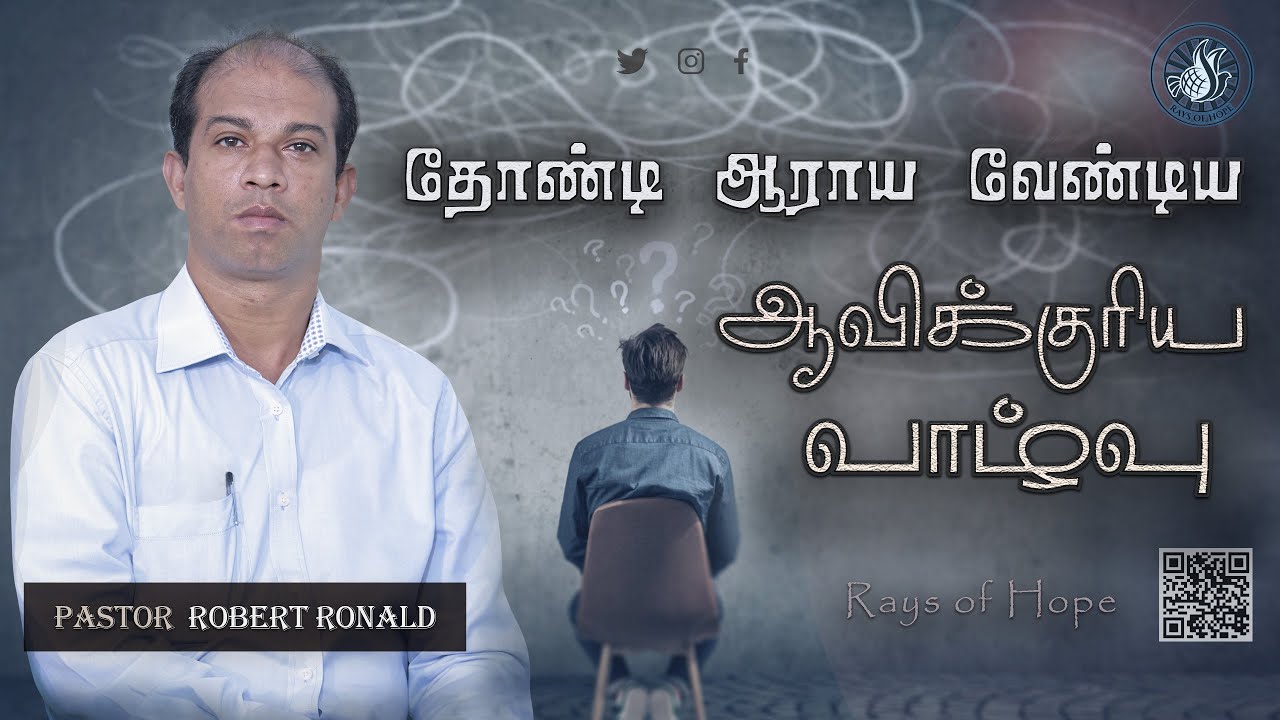 தோண்டி ஆராய வேண்டிய ஆவிக்குரிய வாழ்வு | Scrutinise  | Pastor Robert Ronald | Rays of Hope Ministries