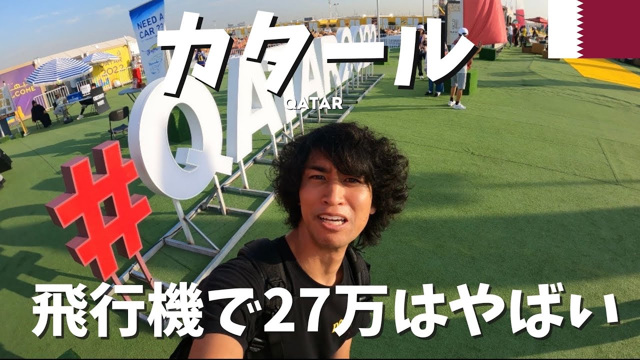 カタールW杯に行くのはこんなに大変です　空港編