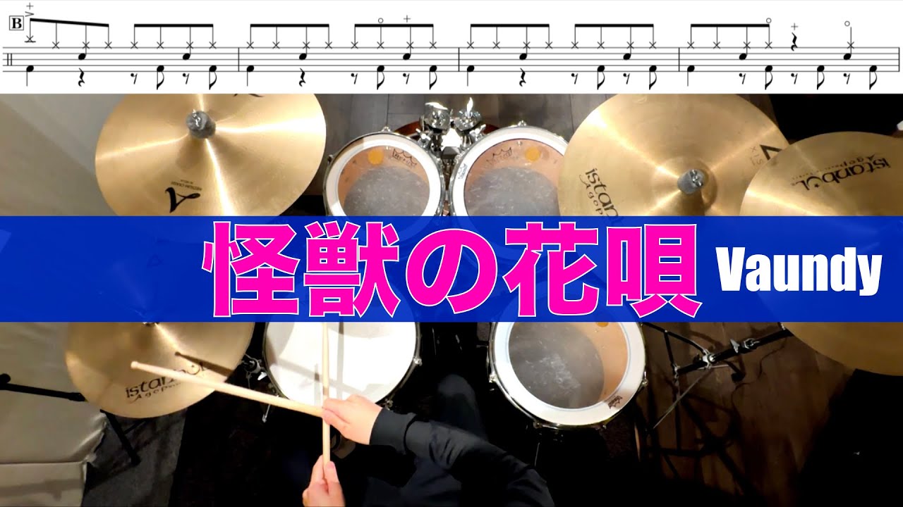 怪獣の花唄-Vaundy  叩いてみた Drum cover ドラム練習動画