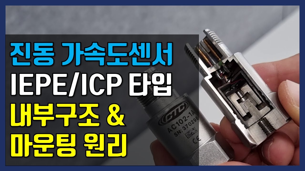 진동 가속도센서 IEPE/ICP 타입 내부구조 및 마운팅 원리