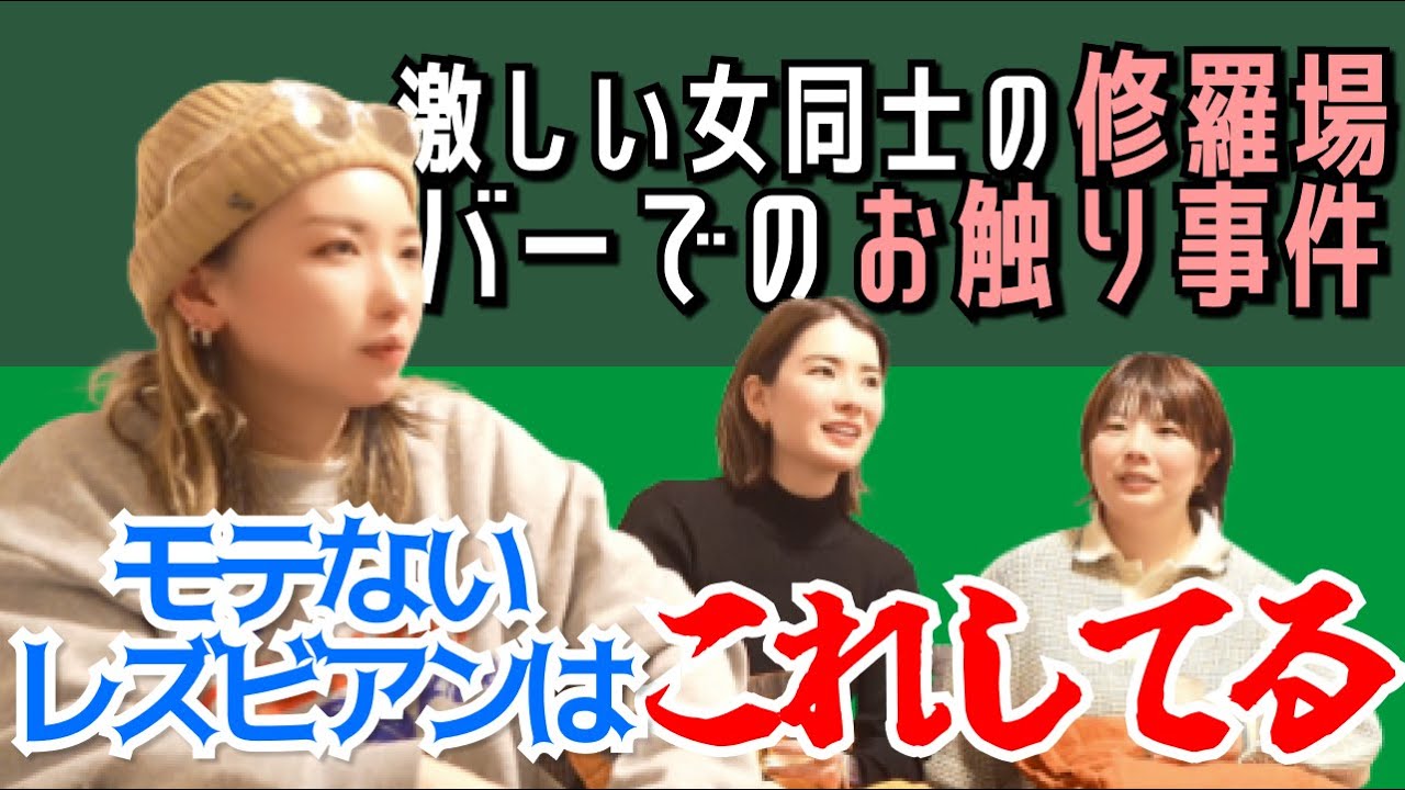 【衝撃事件】モテないレズビアンについて語ったら色々と衝撃すぎた