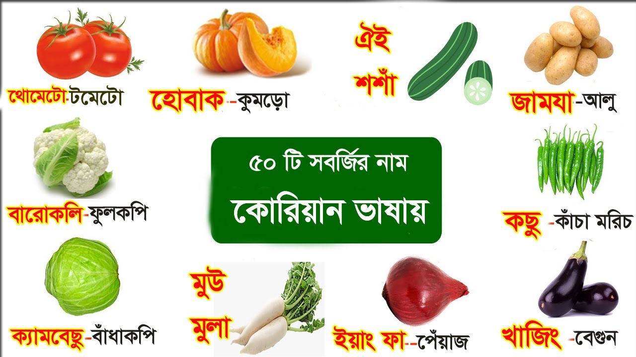 কোরিয়ান ভাষা শাক সবজির নাম ৫০+ - Vegetables Name in Korean - Learn Korean