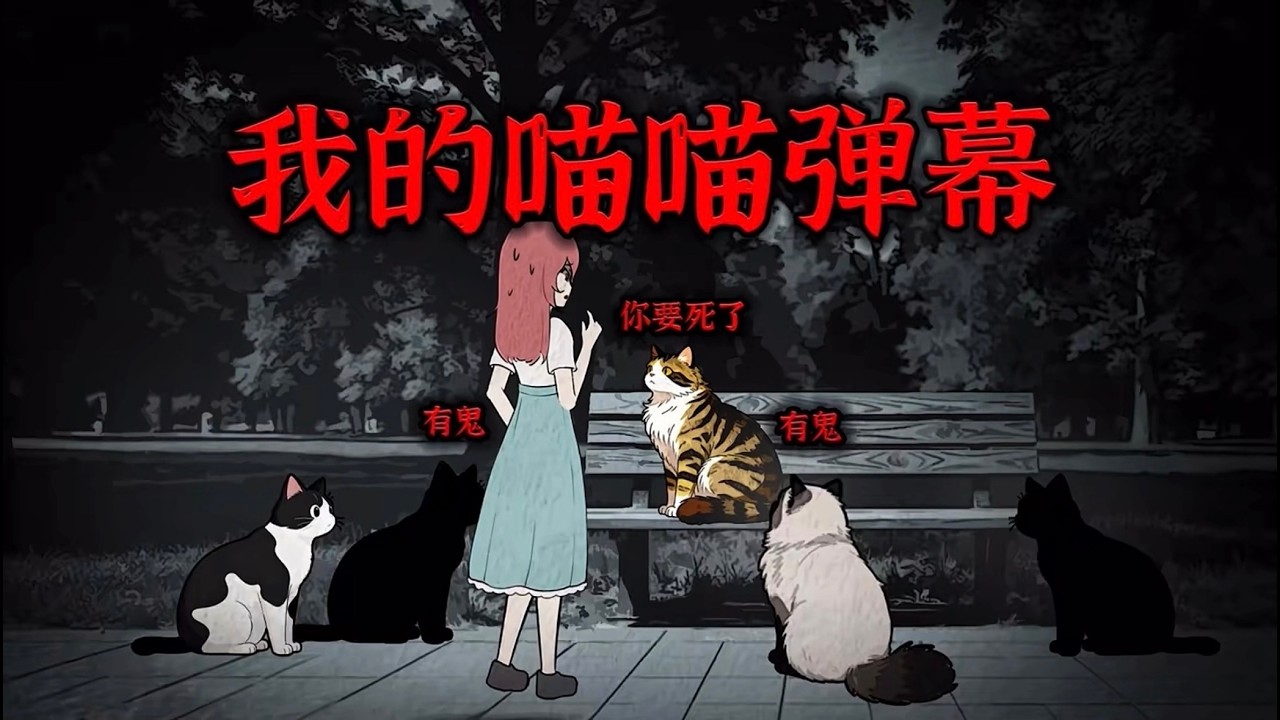 喂流浪猫时出现奇怪弹幕，人有鬼要杀你！