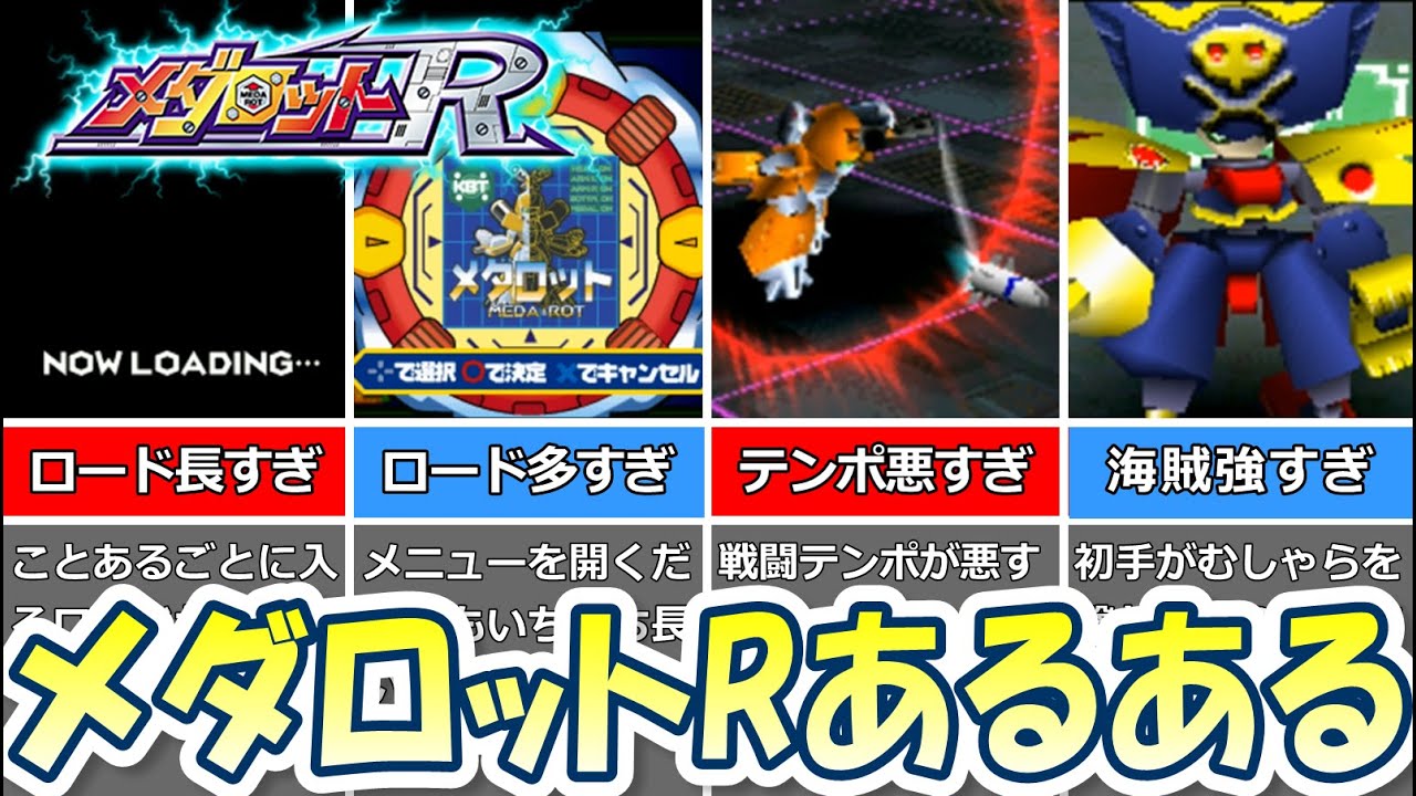 【メダロットR】あるある【Medabots】