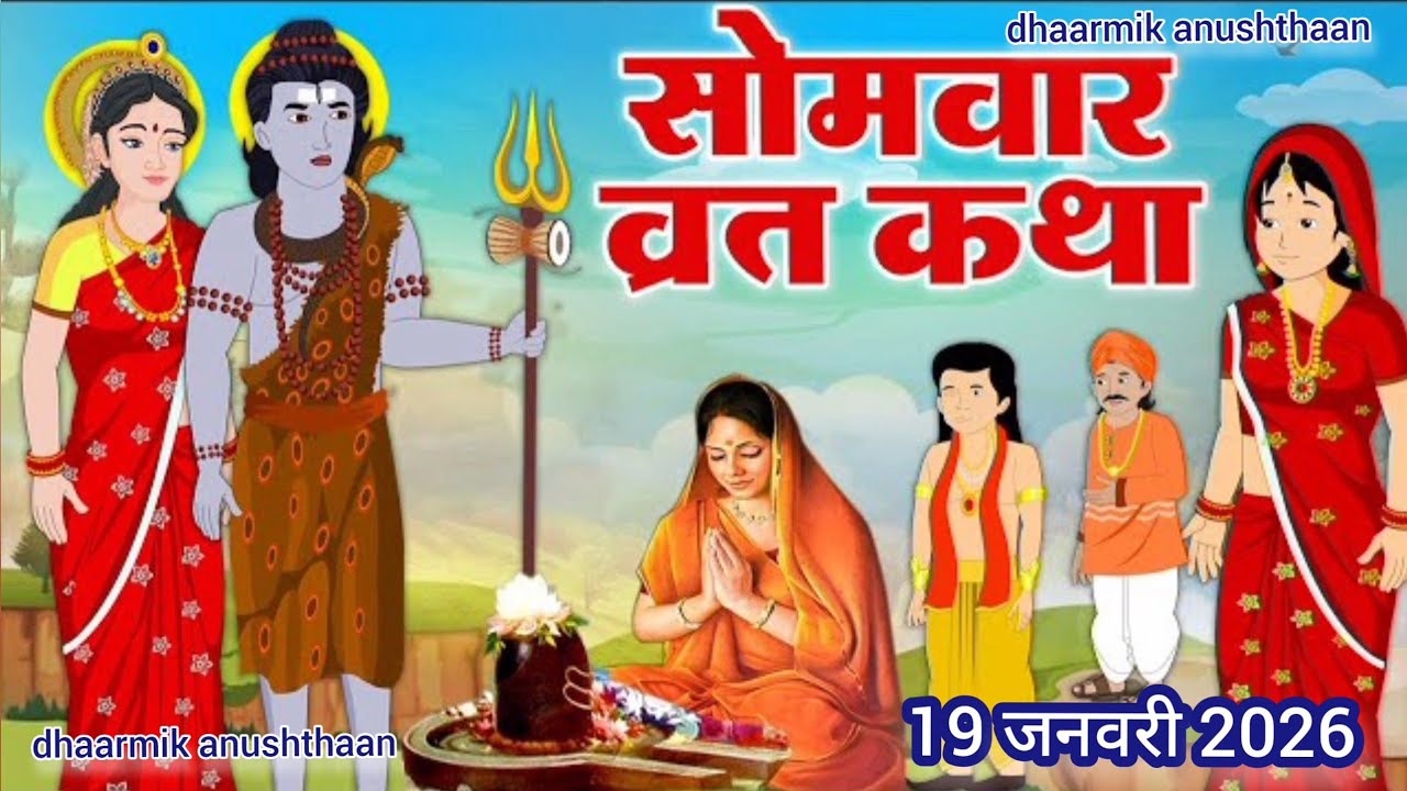 सोमवार व्रत कथा 2026 - सोमवार व्रत की कहानी - सोमवार व्रत की कथा - Somvar Vrat Katha 2026