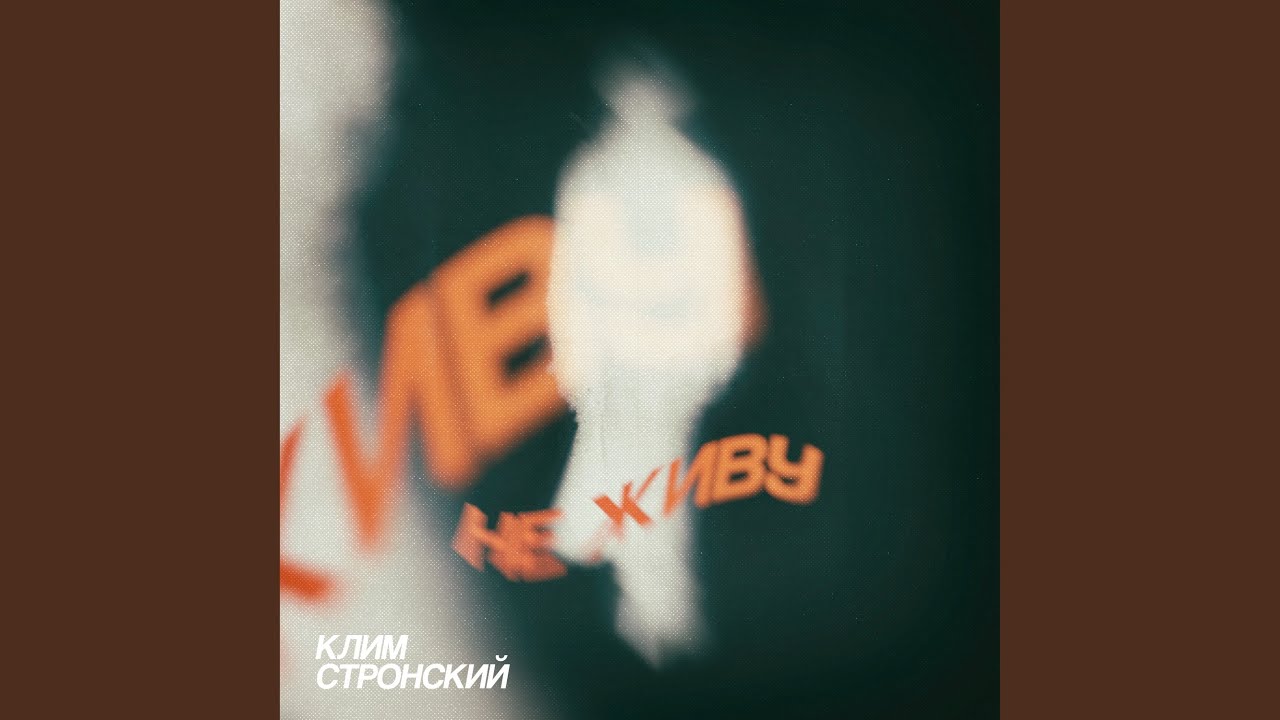 Не живу