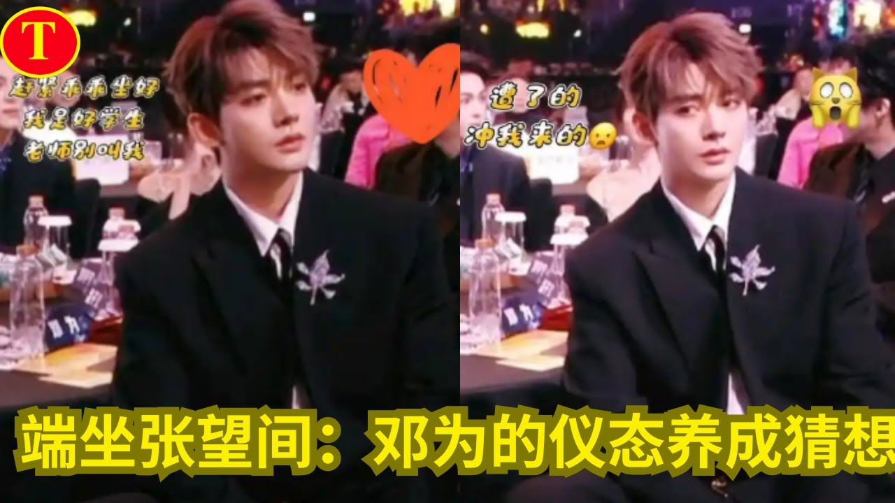 端坐张望间：邓为的仪态养成猜想