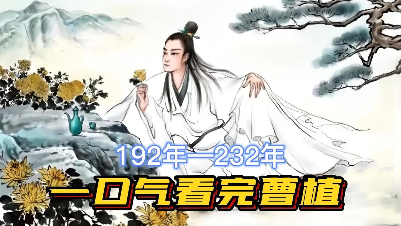 一口气看完曹植，才高八斗，freestyle之王，王炸开局却作成悲剧