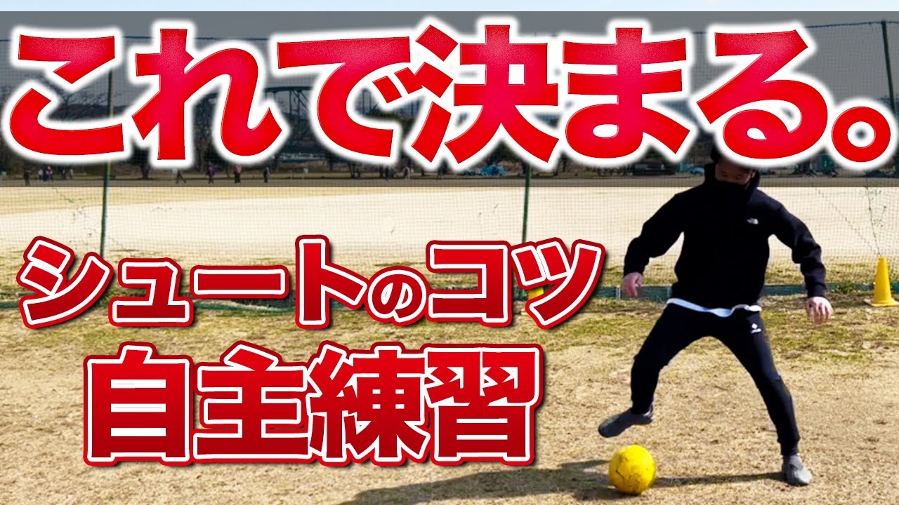 足が遅く、ドリブル下手でもできる【シュート方法と自主練習】