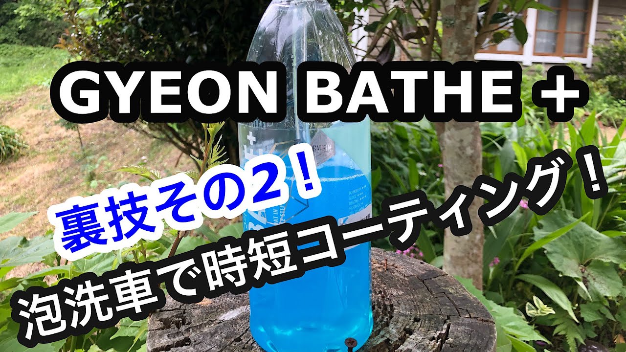 GYEON(ジーオン)BATHE+で泡洗車！かけて洗って流したらコーティング完了！