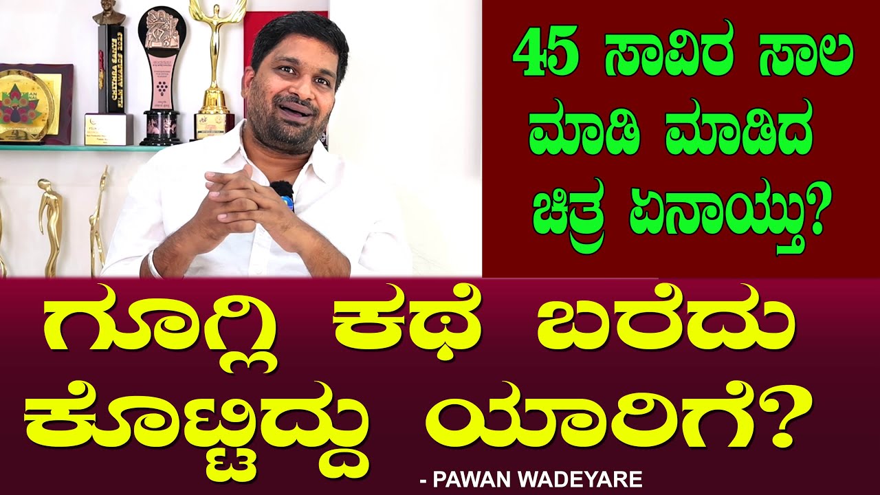 ಗೂಗ್ಲಿ ಕಥೆ ಬರೆದು ಕೊಟ್ಟಿದ್ದು ಯಾರಿಗೆ? 45 ಸಾವಿರ ಸಾಲ ಮಾಡಿ ಮಾಡಿದ ಚಿತ್ರ ಏನಾಯ್ತು? Pawan Wadeyar Chitraloka