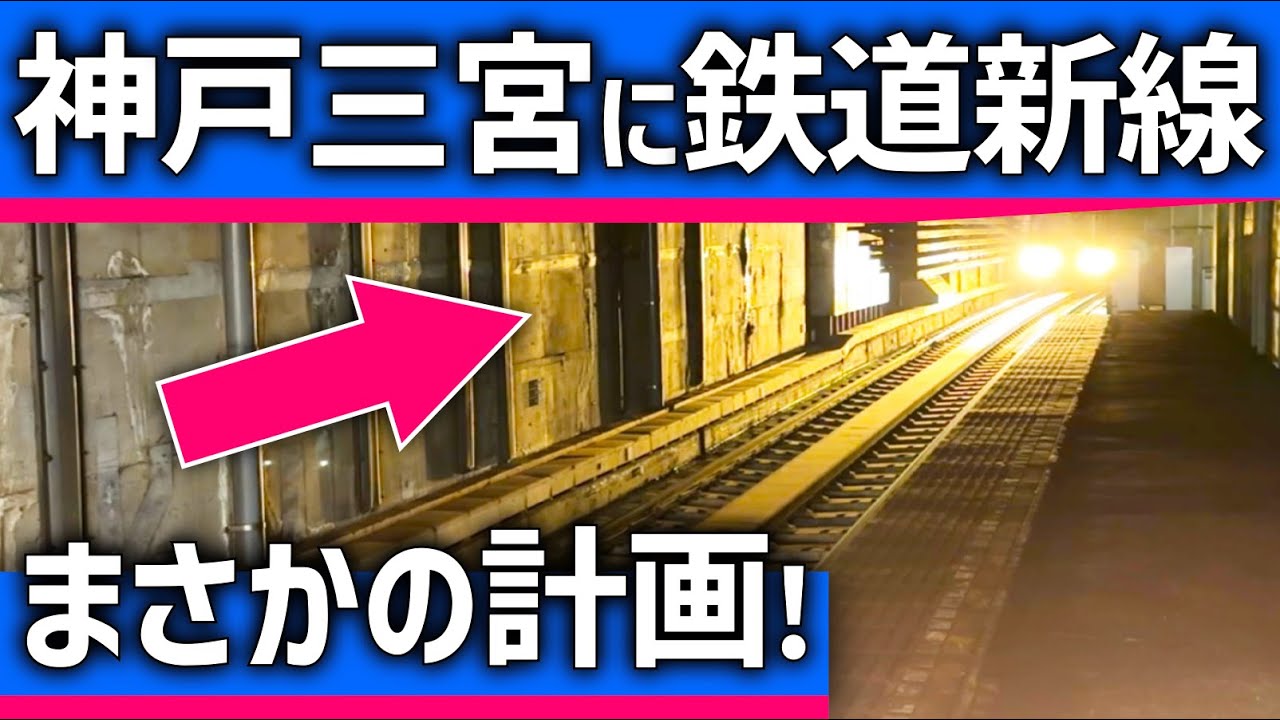 【まさかの】神戸三宮に「新線」鉄道計画！大規模開発で都心復活へ？