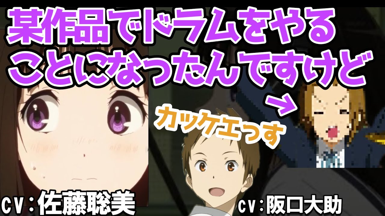 【氷菓】某作品でドラムをすることになった時のことを話す佐藤聡美　【文字起こし】＃佐藤聡美　＃阪口大助　＃氷菓