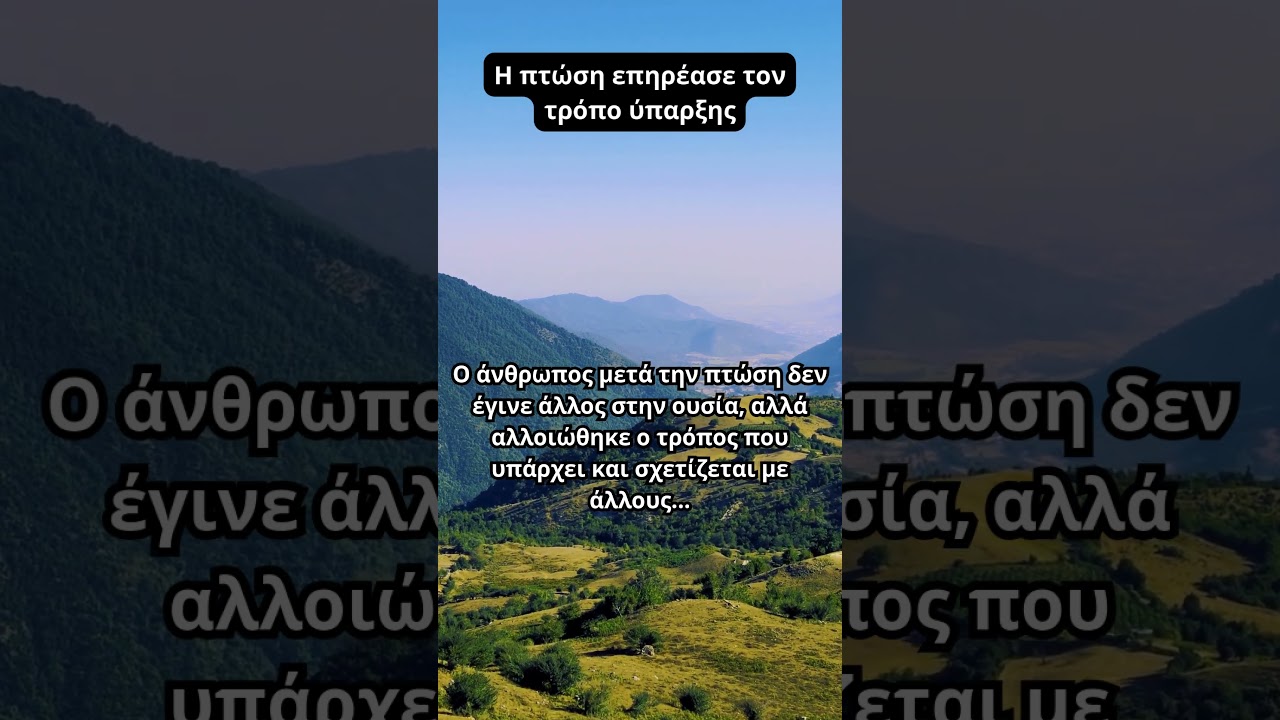 &Eta; &pi;&tau;ώ&sigma;&eta; &epsilon;&pi;&eta;&rho;έ&alpha;&sigma;&epsilon; &tau;&omicron;&nu; &tau;&rho;ό&pi;&omicron; ύ&pi;&alpha;&rho;&xi;&eta;&sigmaf; ☦️