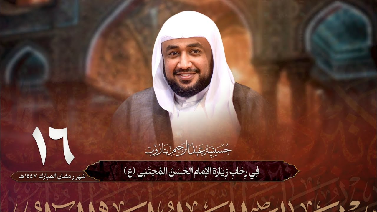 في رحاب زيارة الإمام الحسن المجتبى (ع) | الشيخ أحمد العوى | ١٦-٩-١٤٤٧