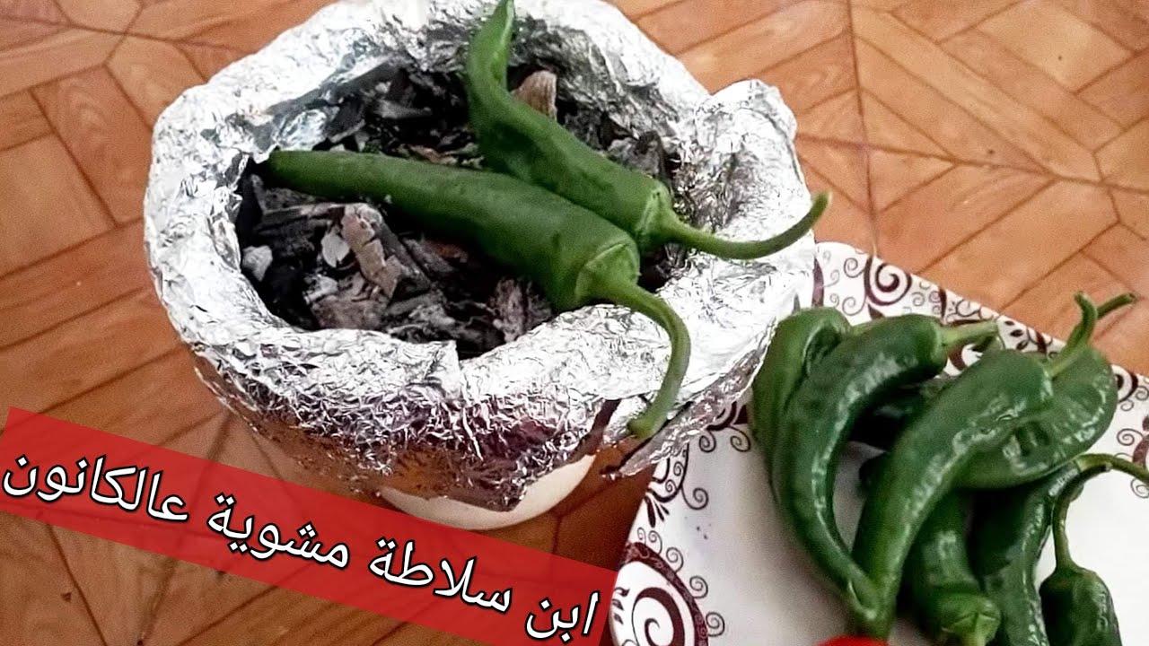 سلاطة مشوية التونسية سرها الكل عالكانون
