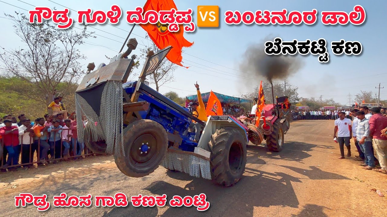 ಗೌಡ್ರ ಗೂಳಿ ದೊಡ್ಡಪ 🆚 ಬಂಟನೂರ್ ಡಾಲಿ ಬೆನಕಟ್ಟಿ ಕಣ ಫುಲ್ ವಿಡಿಯೋ farmtrac vs arjun mahindra full tochan🔥💥
