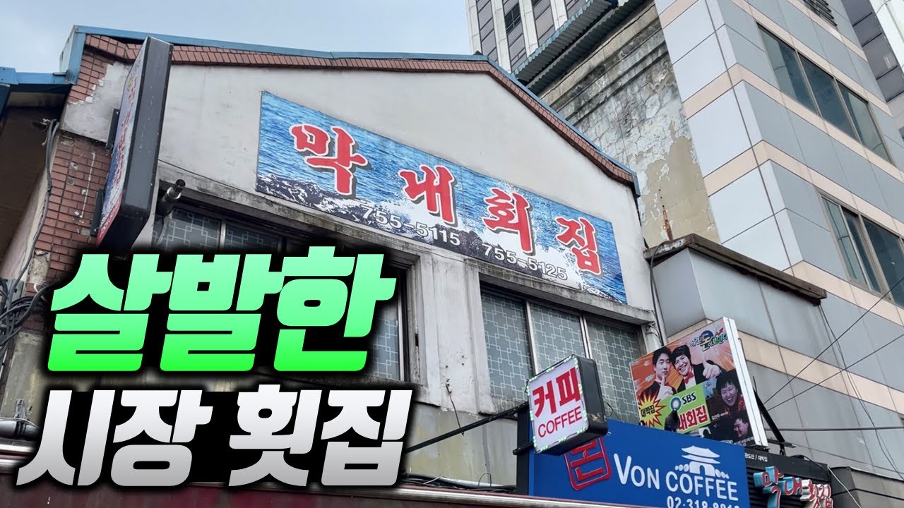 인당 12,000원에 상다리 부러지는 미친 코스가 나오는 30년 업력의 시장 횟집