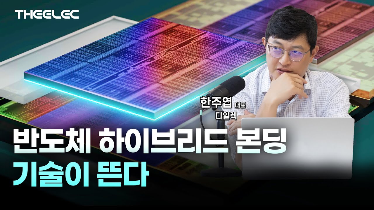 반도체 하이브리드 본딩 기술이 뜬다