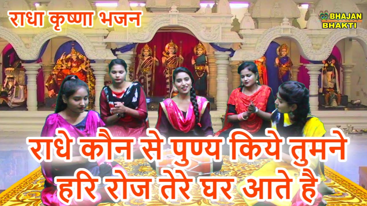 राधे कौन से पुण्य किये तुमने हरि रोज तेरे घर आते है - राधा कृष्ण भजन 2021 | Radhe Kon Se Punya Kiye