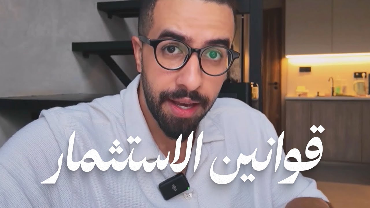 دفعت ١٥ ألف دولار لأتعلّم الاستثمار، سأشاركك المهم مجّاناً