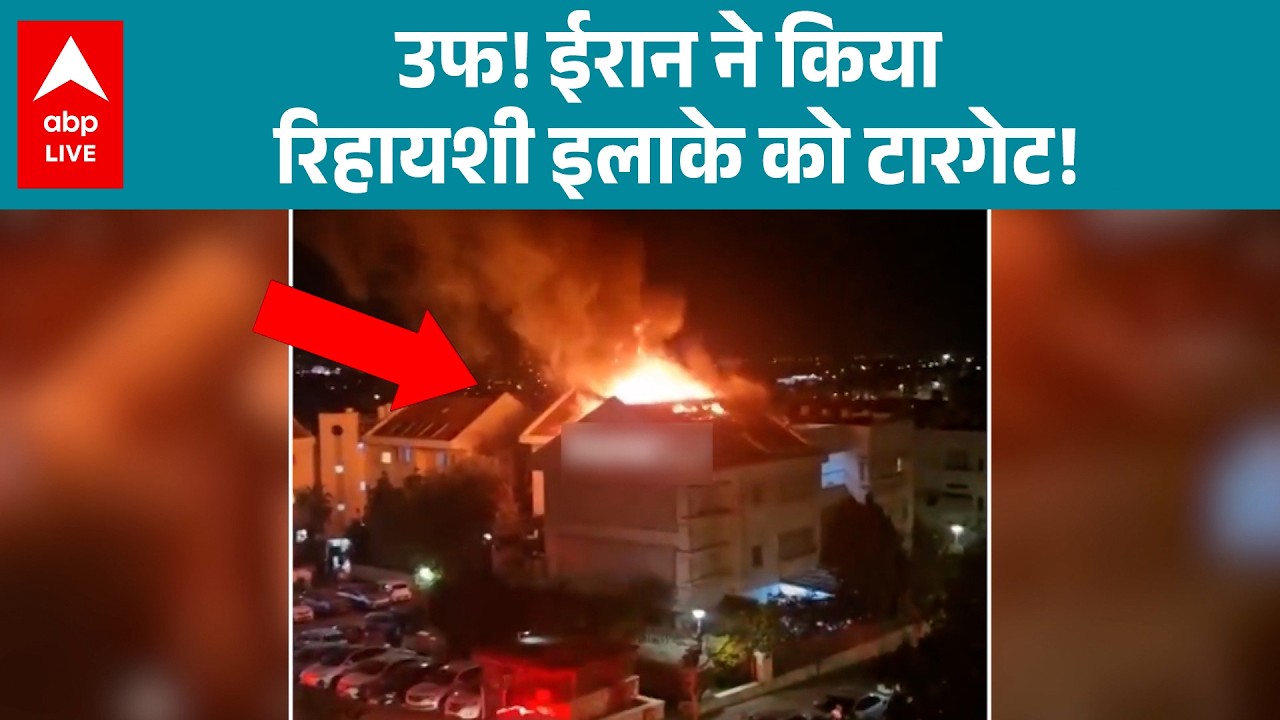 Iran-Israel -US War: उफ! ईरान ने किया रिहायशी इलाके को टारगेट! |ABPLIVE