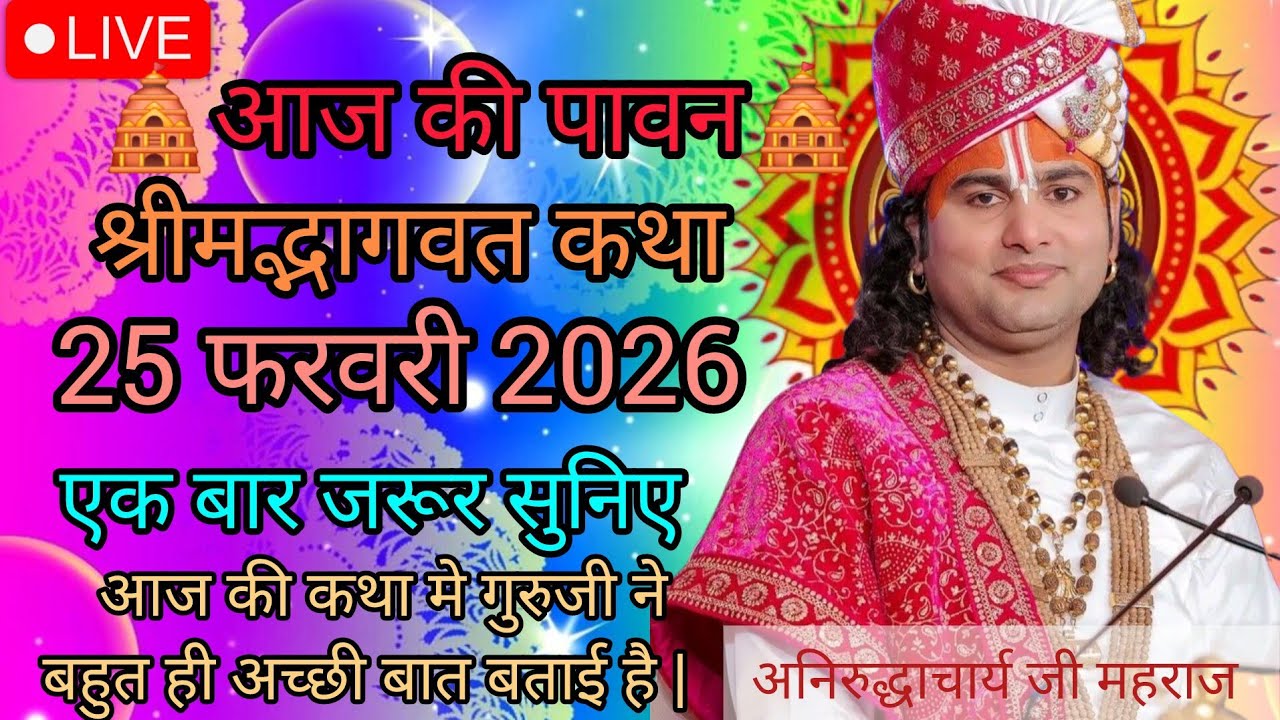 आज की लाइव कथा ♦️25 फरवरी 2026 🛕अनिरुद्ध आचार्य स्पेशल कथा एक बार जरूर सुनने से सारा कस्ट मिटेगा |