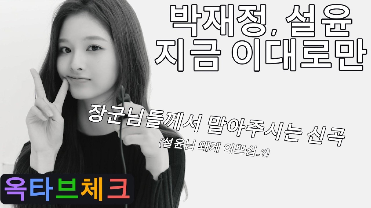 (옥타브체크) 박재정, 설윤 - 지금 이대로만