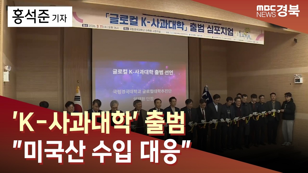 [R] 'K-사과대학' 출범.. 