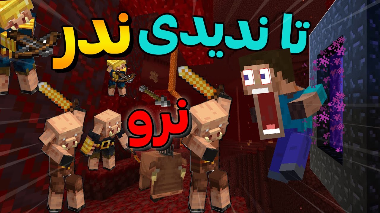همه چیز درباره جهنم - ندر ماینکرفت I تا ندیدی نرو ندر I کارهایی که نباید در ندر انجام بدیم