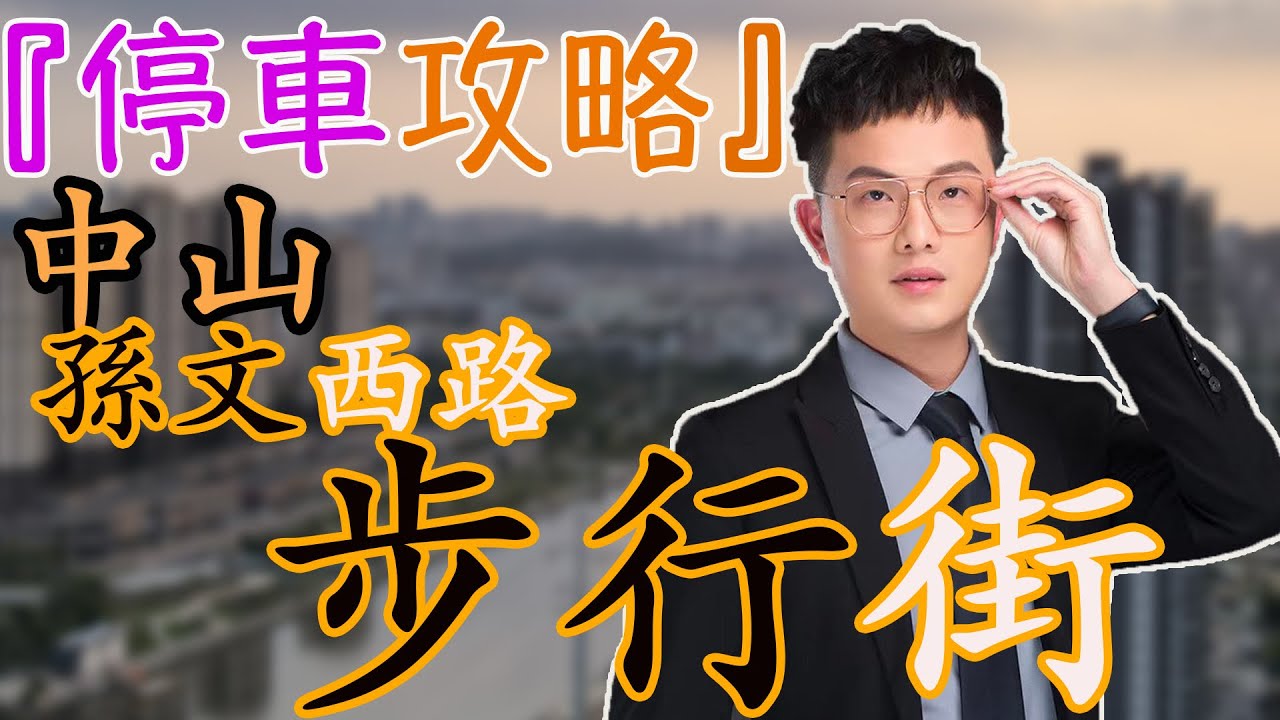 国庆节 | 中山孙文西路步行街 | 停车攻略 | 中山权叔 | 权叔推房