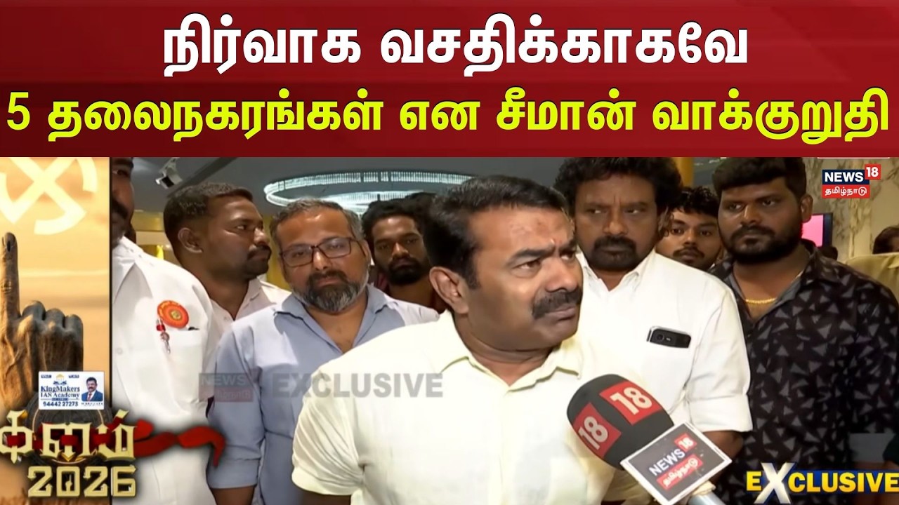 Seeman NTK | Kalam 2026 | நிர்வாக வசதிக்காகவே 5 தலைநகரங்கள் என வாக்குறுதி: சீமான்|