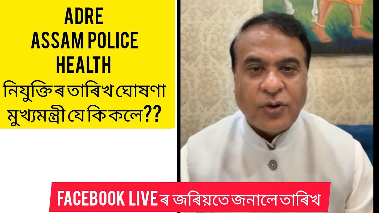 ADRE | ASSAM POLICE| HEALTH|TET TEACHER Result Date Announcement 😊#adreresult #assampolice#tet