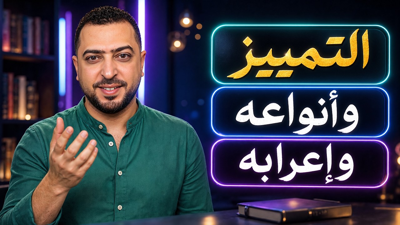 التمييز وأنواعه وإعرابه في اللغة العربية - التمييز الملفوظ - ذاكرلي عربي