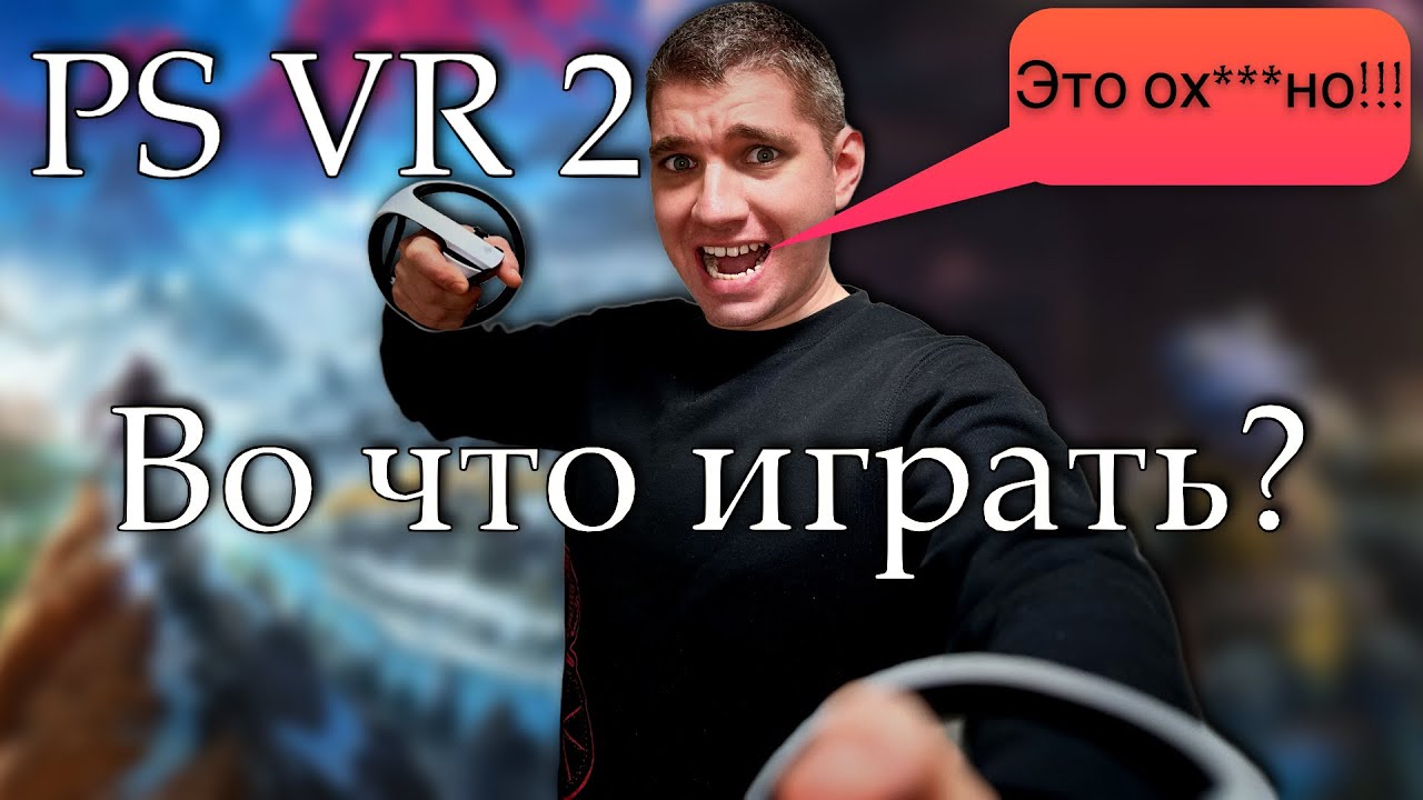 Во что играть на PS VR 2/ 7 лучших игр/ Обзор игр для PS VR 2