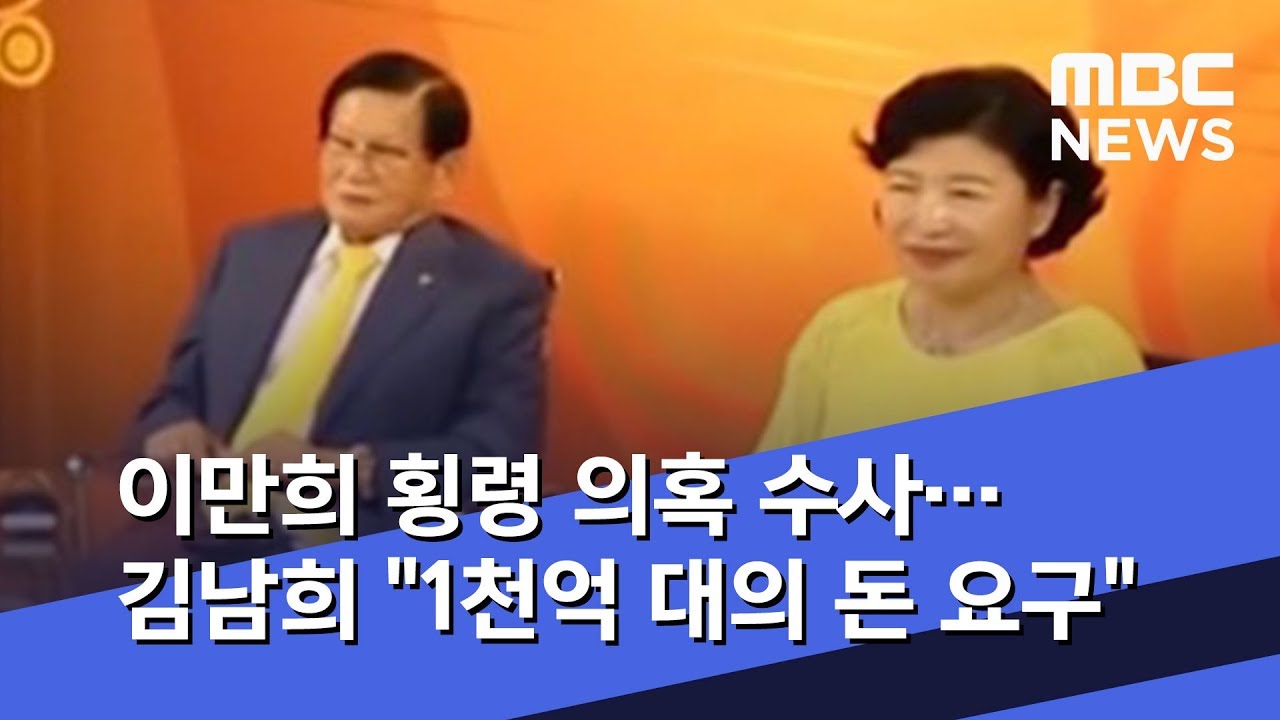 이만희 횡령 의혹 수사…김남희 