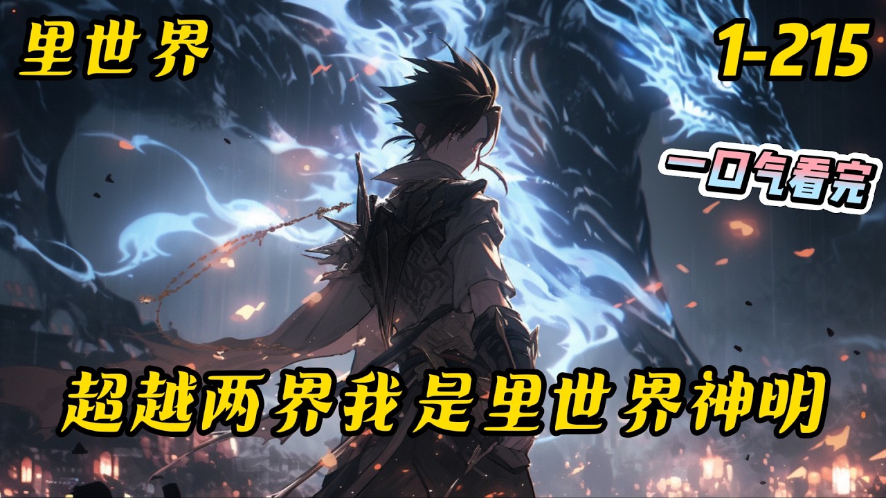 1-215《超越两界我是里世界神明》西泽穿越到了西幻世界，并于16岁时觉醒了前世的记忆，成为了里世界的神明。在里世界中，他开了一家小酒馆。#里世界 #穿越 #爽文 #无敌 #有聲書 #小说