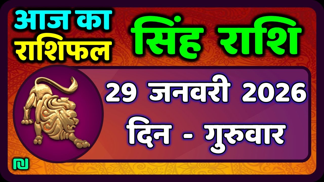 सिंह राशि 29  जनवरी  2026  | Singh Rashi 29 January 2026 | Aaj Ka Singh Rashifal |#LeoHoroscope