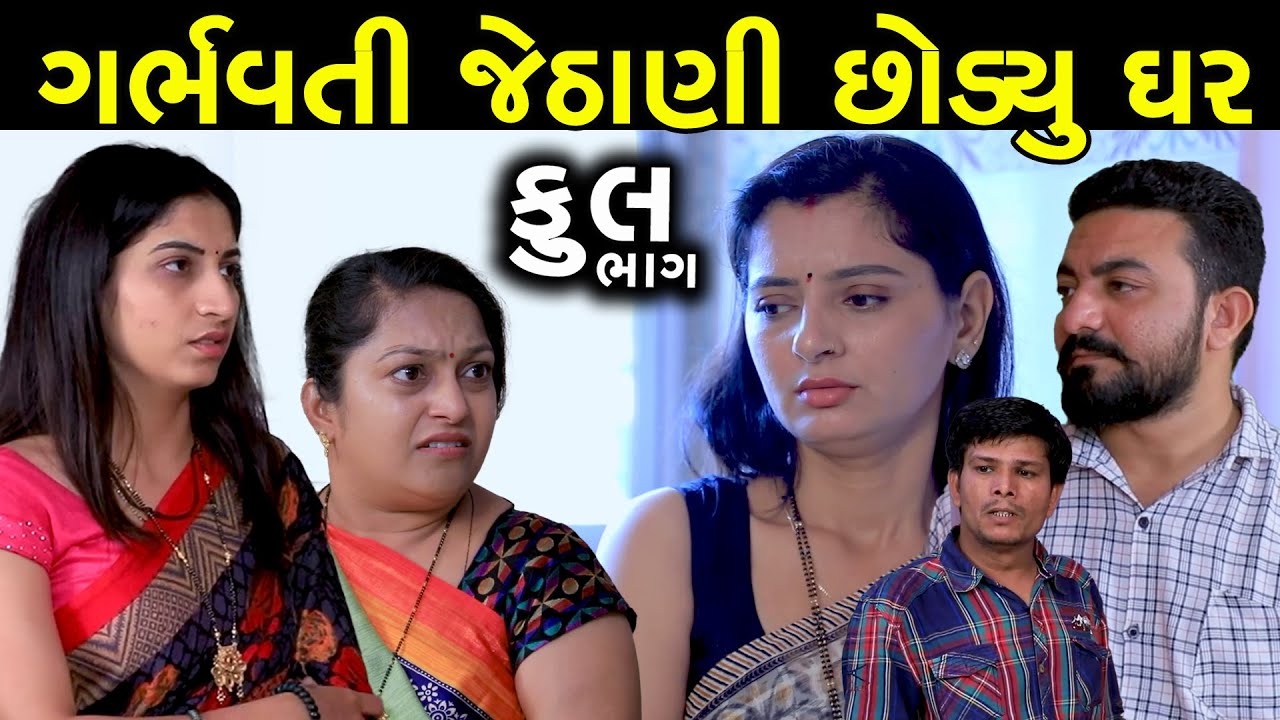 ગર્ભવતી જેઠાણીએ ઘર છોડ્યું | Full | Garbhvati Jethani Ae Chodyu Sasru | Gujarati Short Film | Natak
