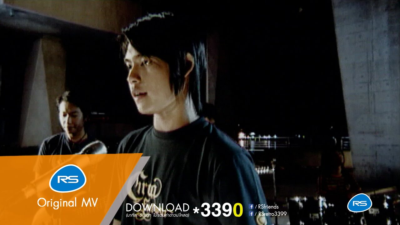 ทื้งฉันลง ทิ้งฉันเลย : ไอ..น้ำ [Official MV]