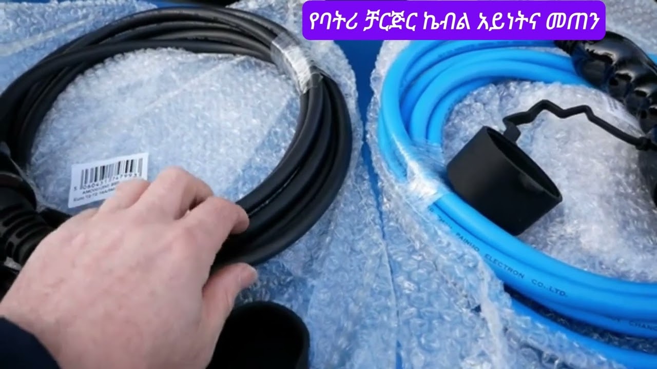 የኤሌክትሪክ ተሽከርካሪ የቻርጀር ክፍሎች - ክፍል 1 / EV charger part 1