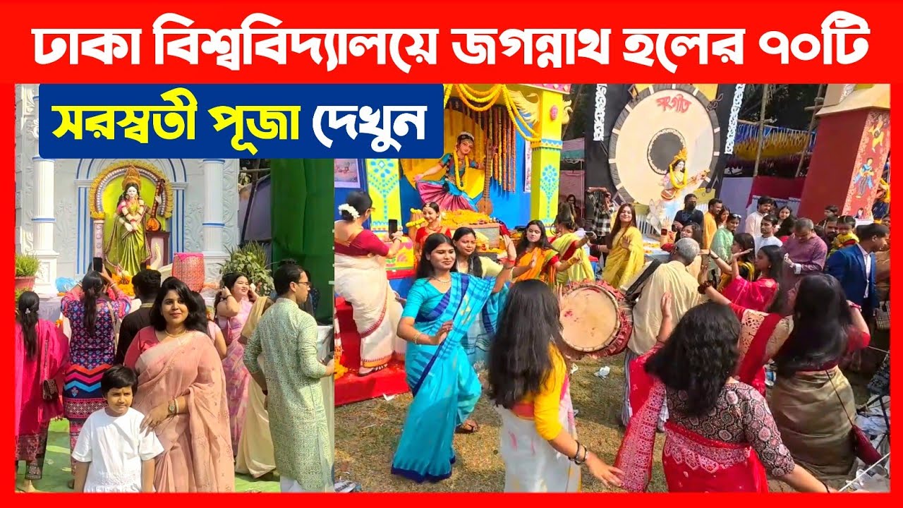 ঢাকা বিশ্ববিদ্যালয়ের জগন্নাথ হলের সেরা সরস্বতী পূজা দেখুন🔴Dhaka University Saraswati Puja