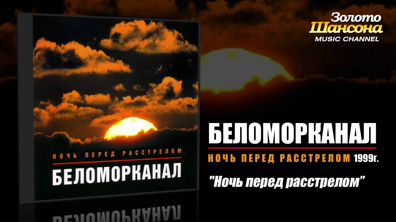 Беломорканал - Ночь перед расстрелом (Audio)